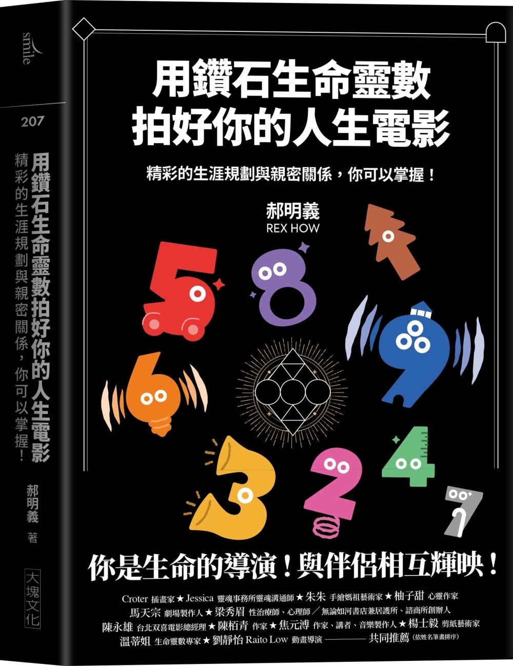 用鑽石生命靈數拍好你的人生電影 精彩的生涯規劃與親密關係，你可以掌握！