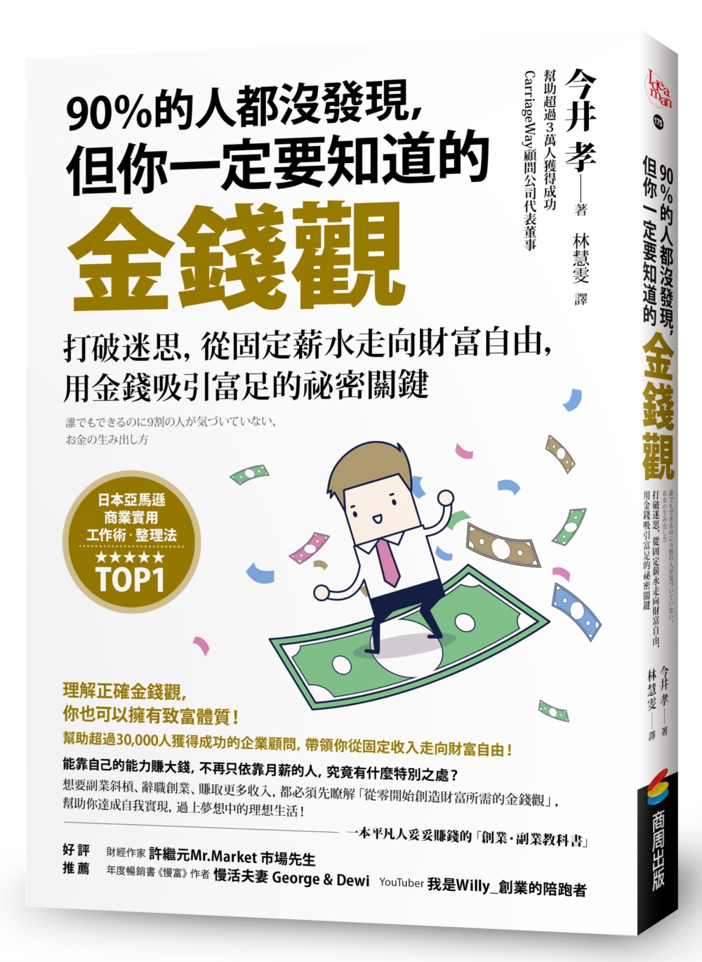 90％的人都沒發現，但你一定要知道的金錢觀：打破迷思，從固定薪水走向財富自由，用金錢吸引富足的祕密關鍵