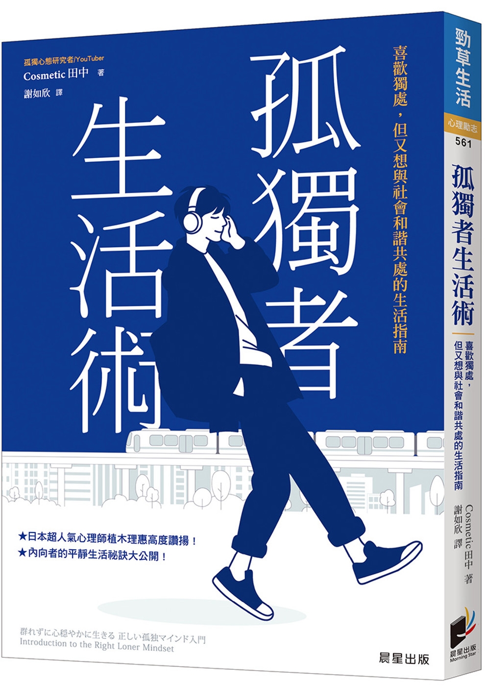 孤獨者生活術：喜歡獨處，但又想與社會和諧共處的生活指南