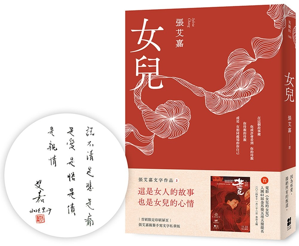 女兒【獨家書封版】（首刷限定印刷扉頁：張艾嘉親簽手寫文字私章版）