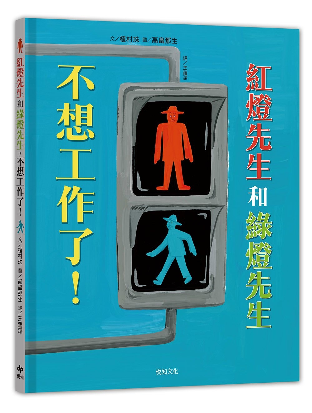 紅燈先生和綠燈先生，不想工作了！：日本繪本賞得主【高畠那生】全新創作！