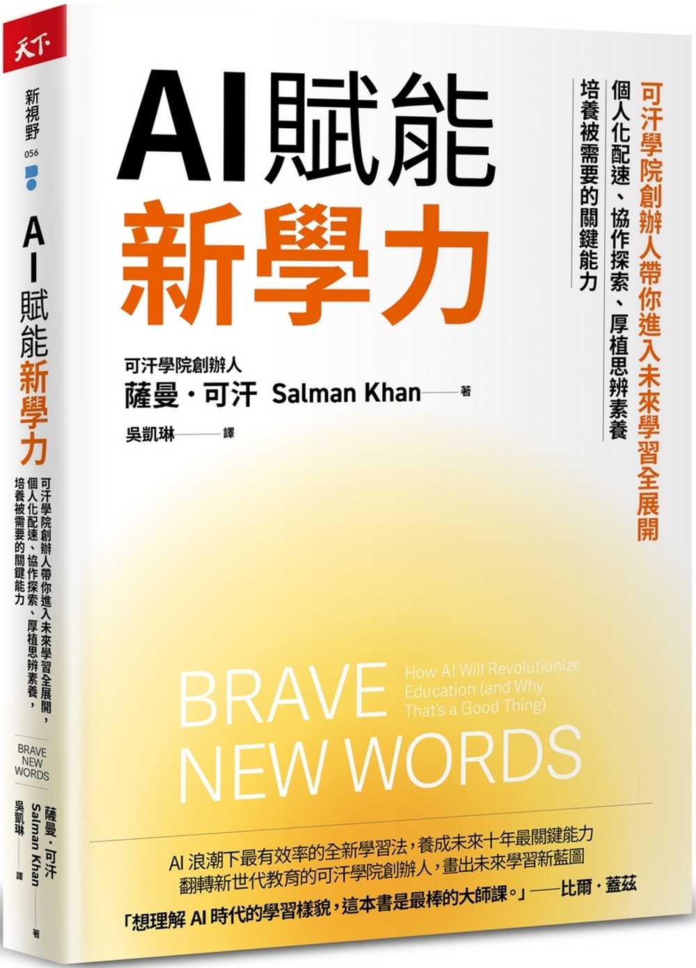 AI賦能新學力：可汗學院創辦人帶你進入未來學習全展開，個人化配速、協作探索、厚植思辨素養，培養被需要的關鍵能力