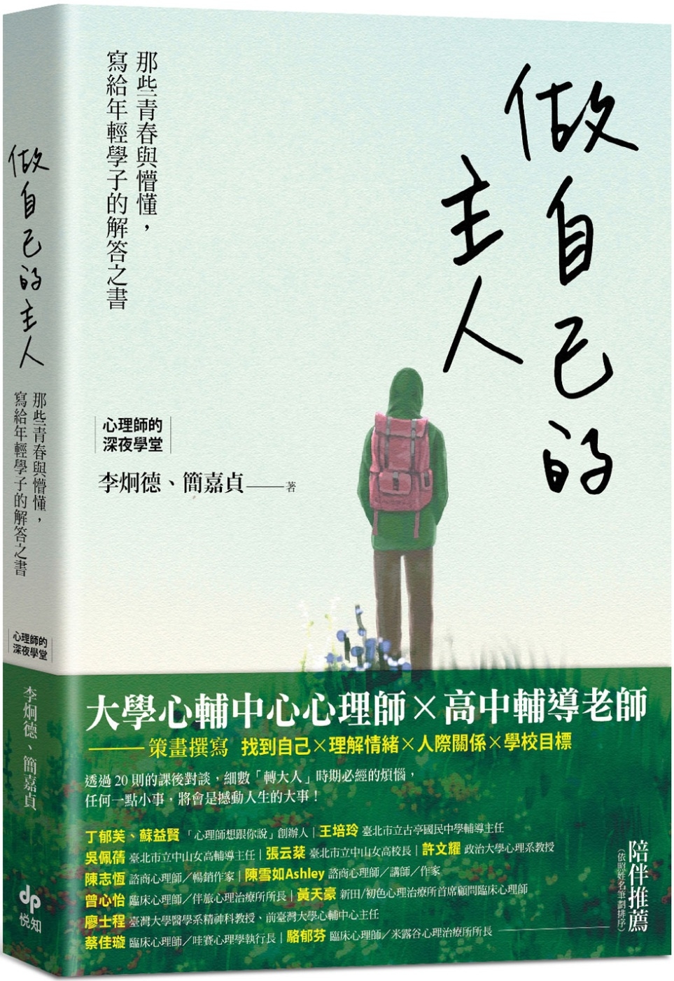 做自己的主人：那些青春與懵懂，寫給年輕學子的解答之書