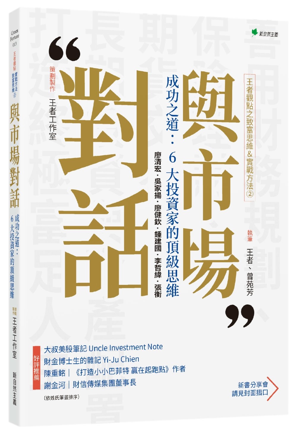 王者觀點之致富思維＆實戰方法②與市場對話 - 成功之道：6大投資家的頂級思維