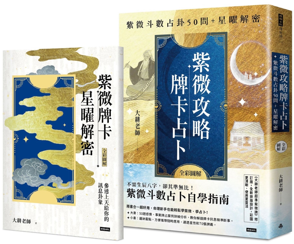 紫微攻略．牌卡占卜：紫微斗數占卦50問＋星曜解密（二書全彩圖解）