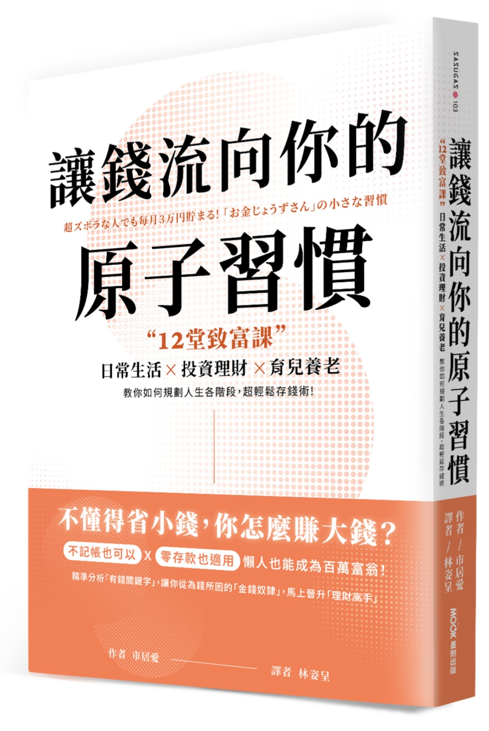 讓錢流向你的原子習慣：12堂致富課，日常生活x投資理財x育兒養老，教你如何規劃人生各階段，超輕鬆存錢術