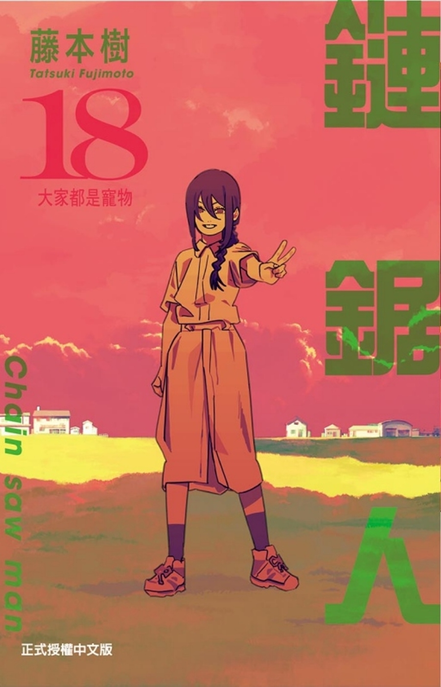 鏈鋸人 18 (首刷限定版)