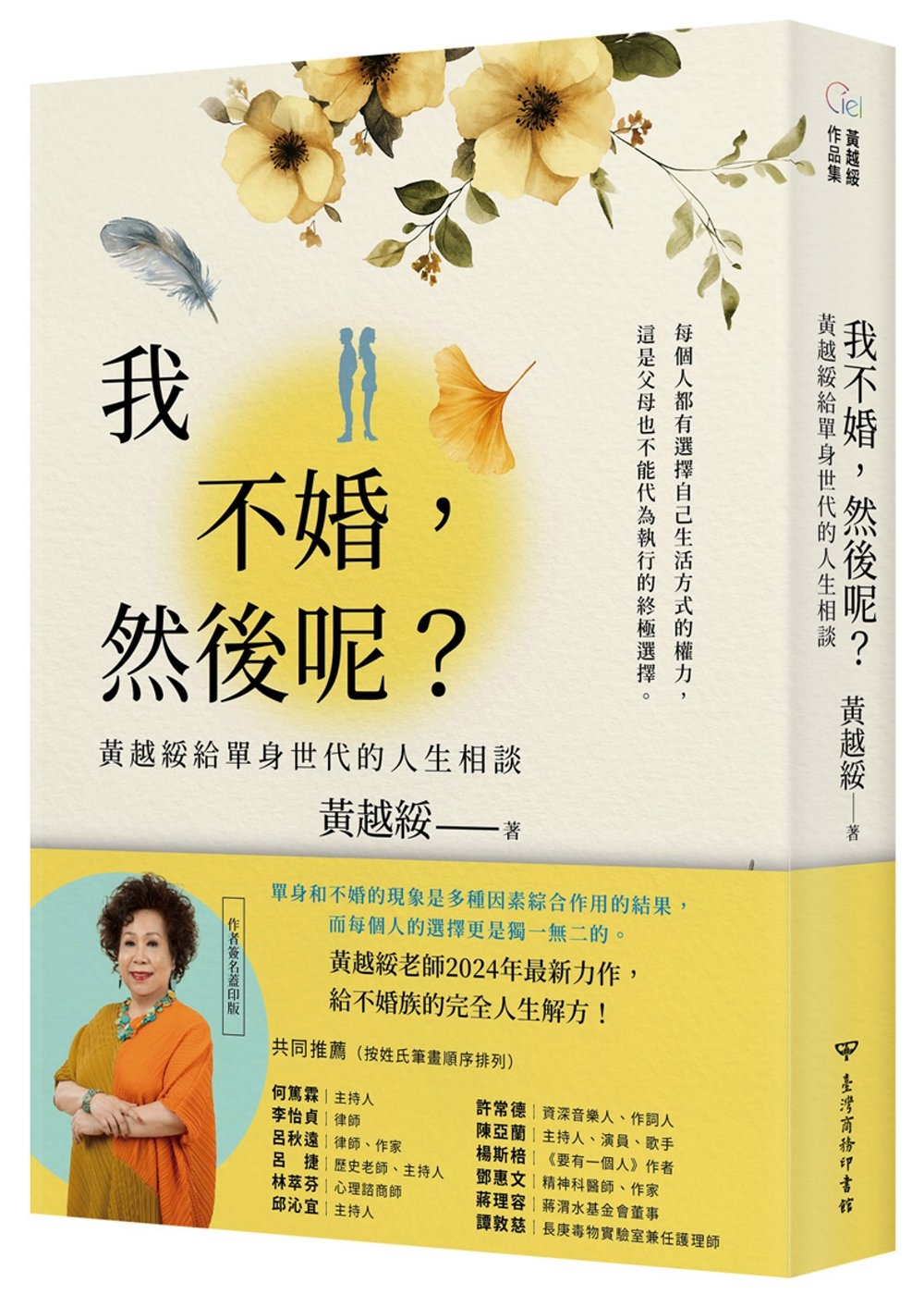 我不婚，然後呢？：黃越綏給單身世代的人生相談