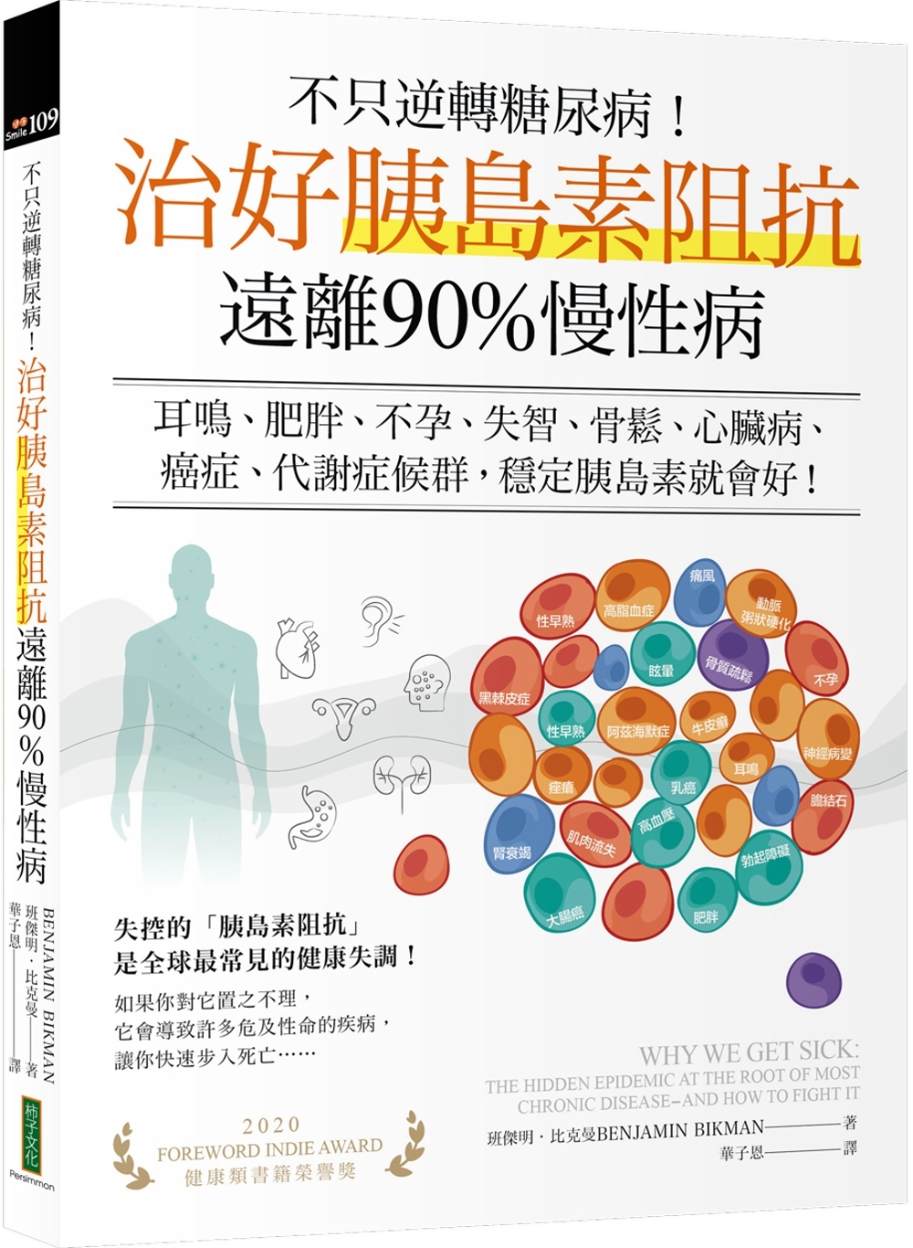 不只逆轉糖尿病！治好胰島素阻抗，遠離90%慢性病：耳鳴、肥胖、不孕、失智、骨鬆、心臟病、癌症、代謝症候群，穩定胰島素就會好！