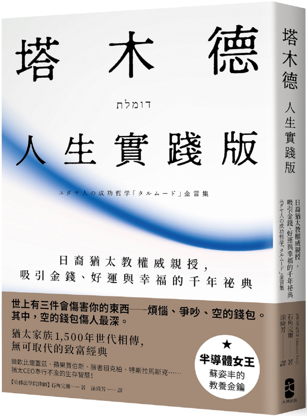 塔木德【人生實踐版】：日裔猶太教權威親授，吸引金錢、好運與幸福的千年祕典