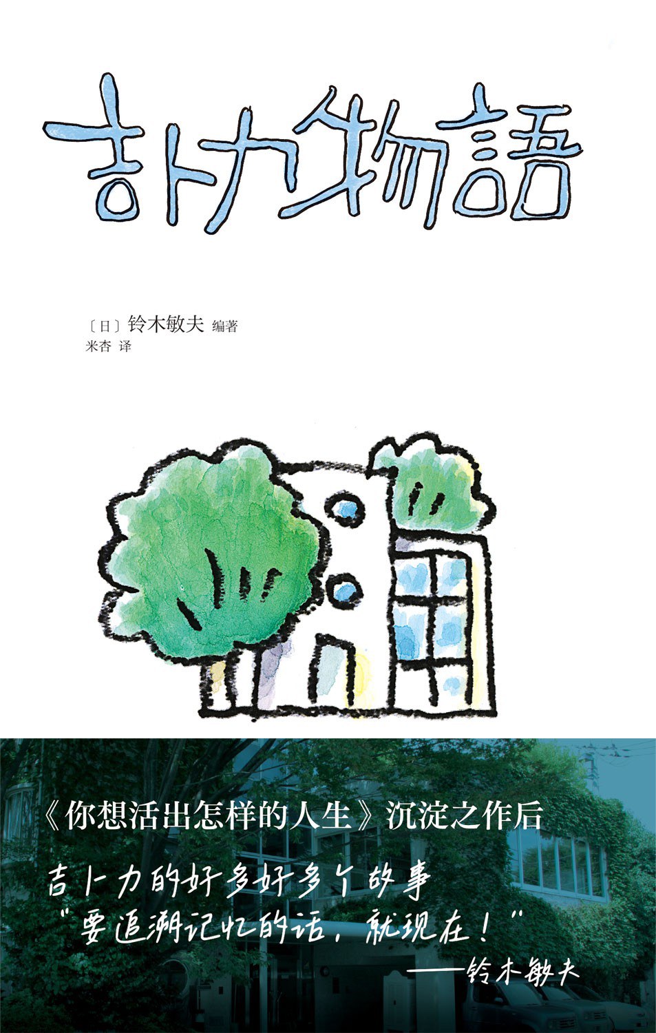 吉卜力物語（在十字路口回望40年歷程！中文版特別添筆2萬字，首談宮崎駿《你想活出怎樣的人生》）