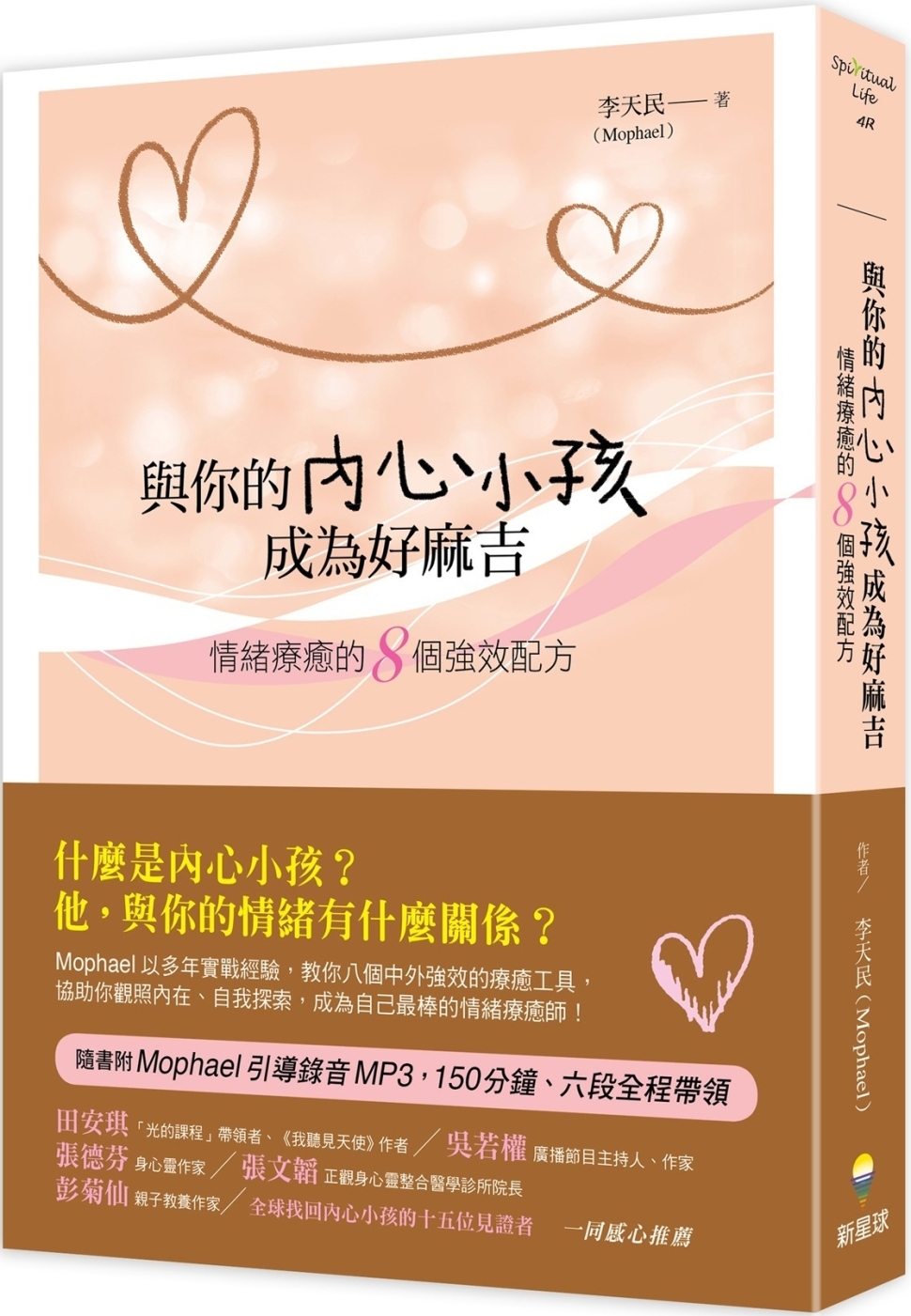 與你的內心小孩成為好麻吉：情緒療癒的8個強效配方（隨書附Mophael引導錄音MP3）