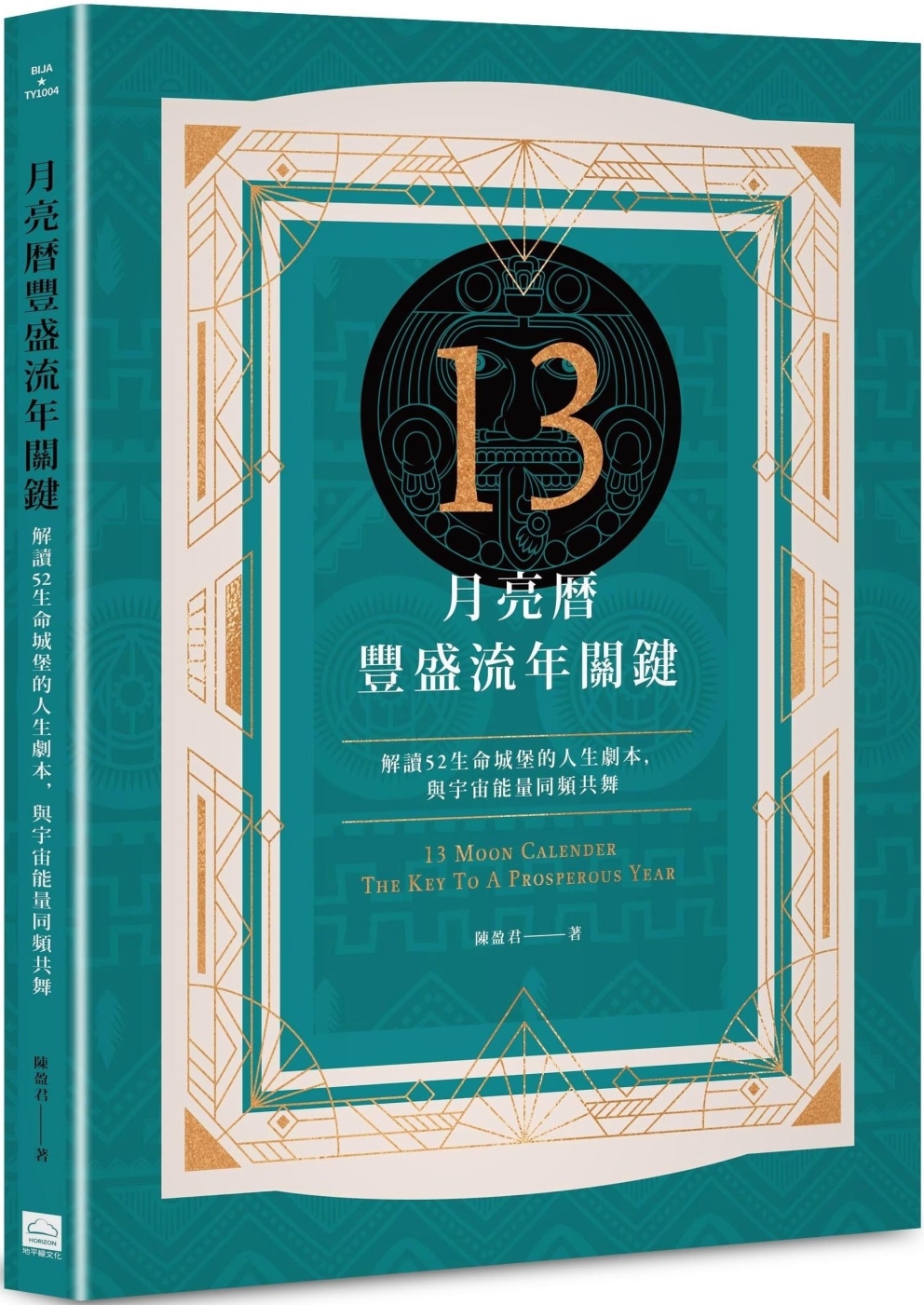 13月亮曆豐盛流年關鍵：解讀52生命城堡的人生劇本，與宇宙能量同頻共舞