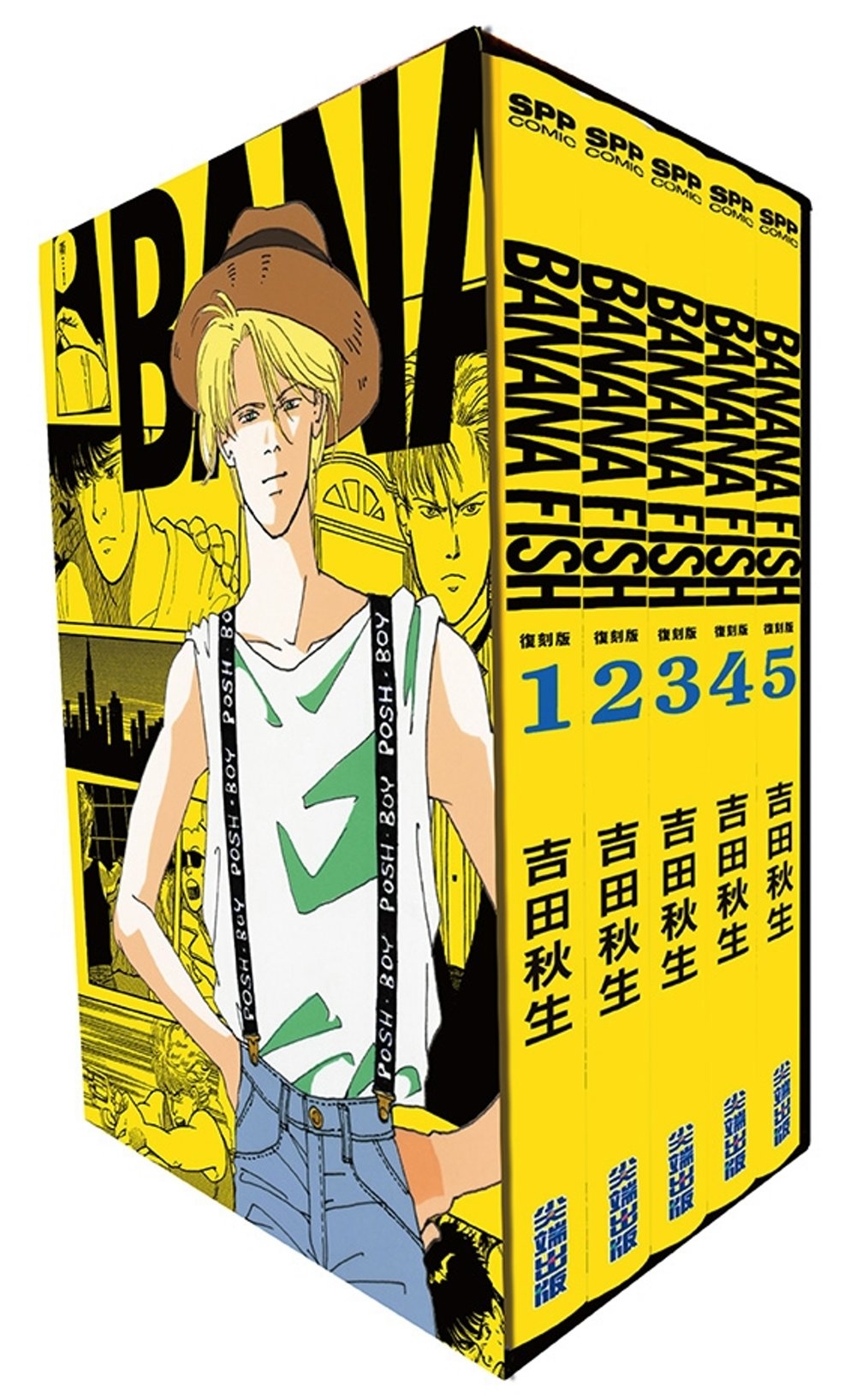 【僅限結算餘款】BANANA FISH (01-05冊)