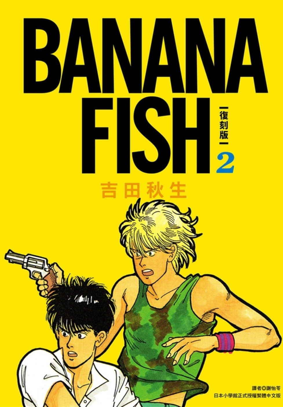 BANANA FISH 復刻版(02)