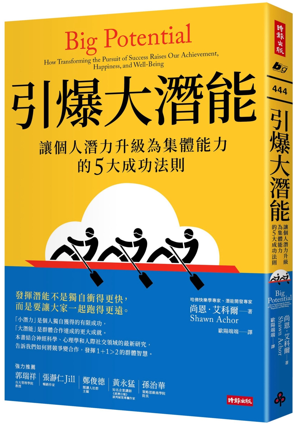 引爆大潛能：讓個人潛力升級為集體能力的5大成功法則