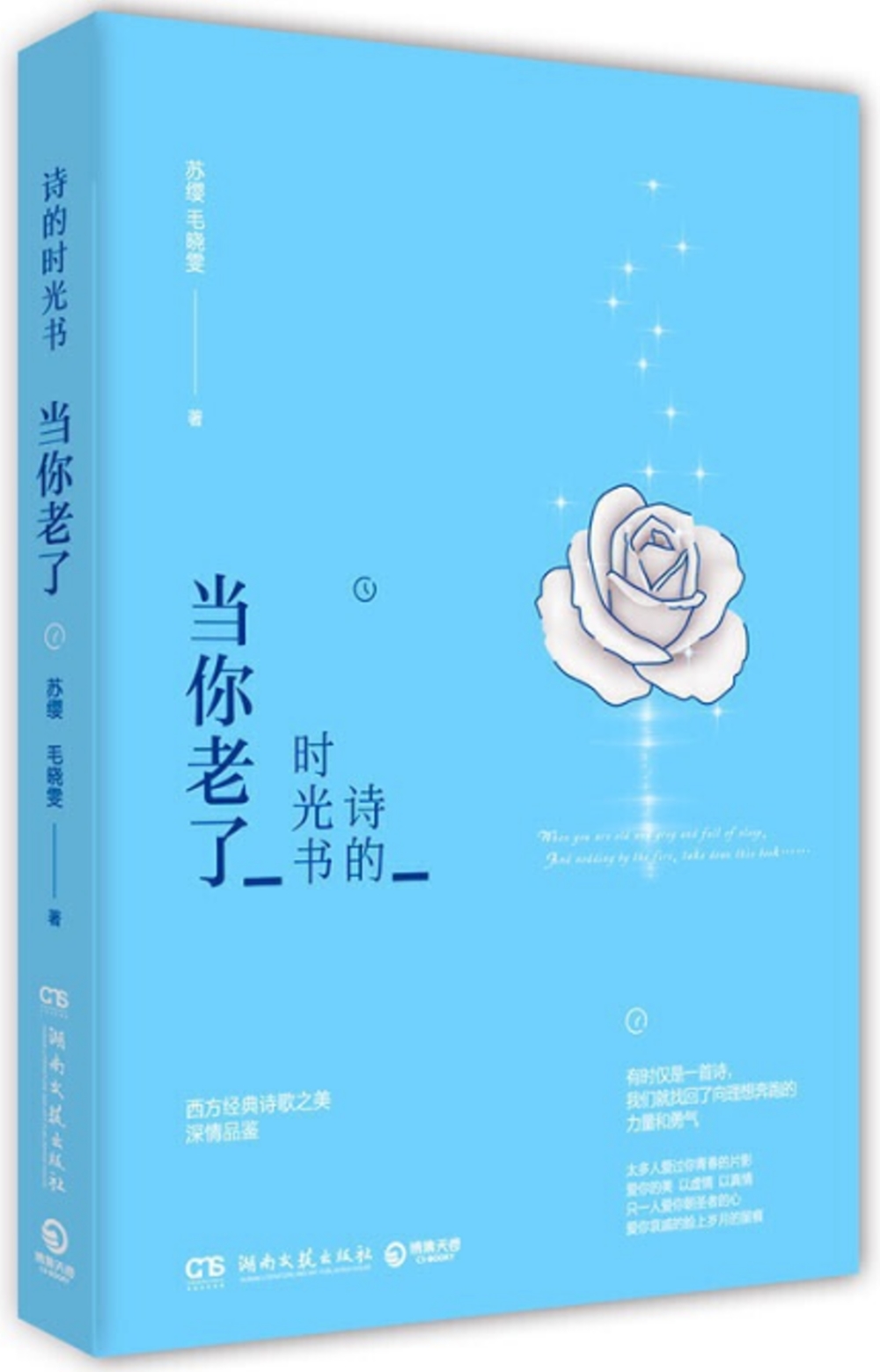 詩的時光書：當你老了