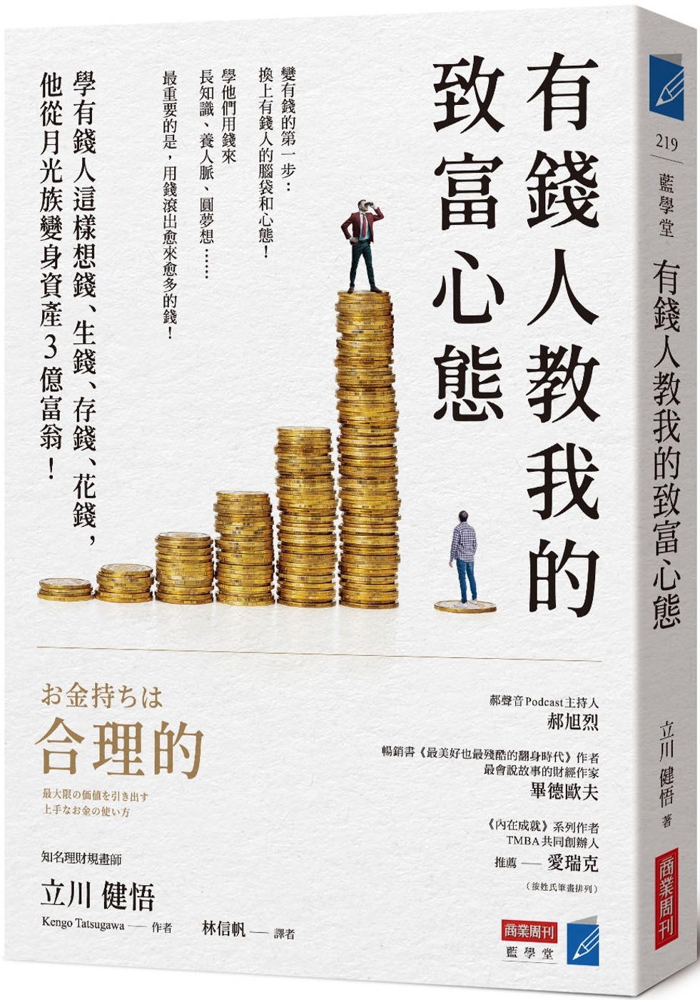 有錢人教我的致富心態：學有錢人這樣想錢、生錢、存錢、花錢，他從月光族變身資產3億富翁！