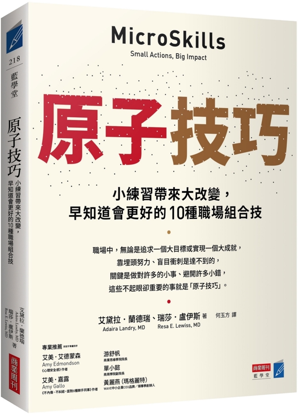 原子技巧：小練習帶來大改變，早知道會更好的10種職場組合技