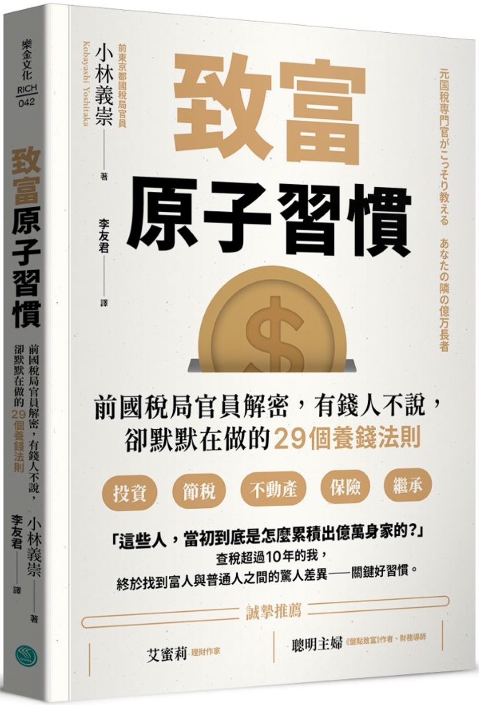 致富原子習慣：前國稅局官員解密，有錢人不說，卻默默在做的29個養錢法則