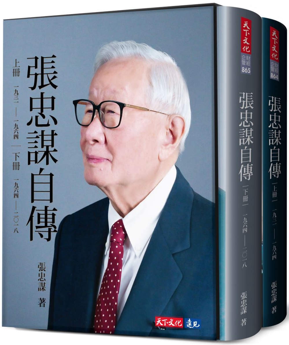 張忠謀自傳全集（上下冊）