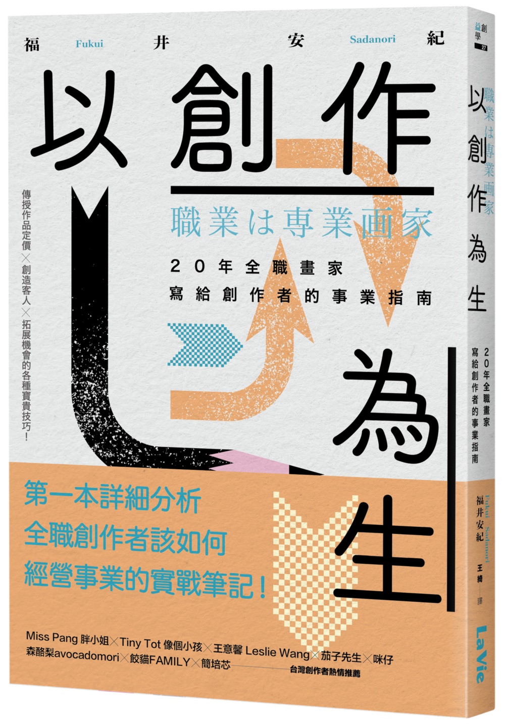 以創作為生：20年全職畫家寫給創作者的事業指南