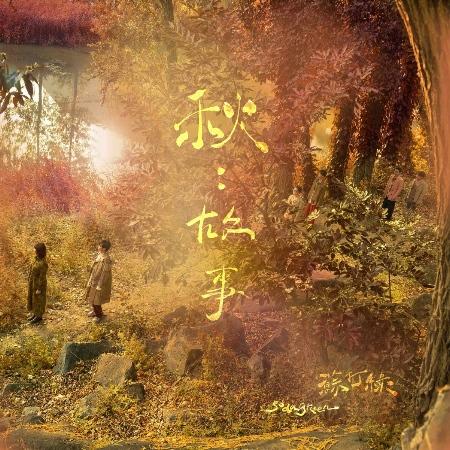 【代購】蘇打綠《秋：故事（蘇打綠版）》正式版 (2CD)