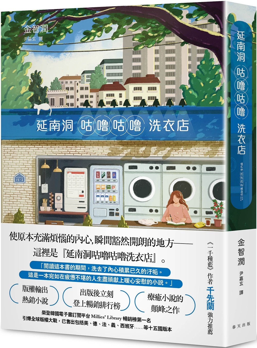 延南洞咕嚕咕嚕洗衣店：韓國Millie 排行榜第一名療癒系小說顛峰之作！引爆全球版權大戰，已售出包括美、德、法、義、西班牙……等十五國版本