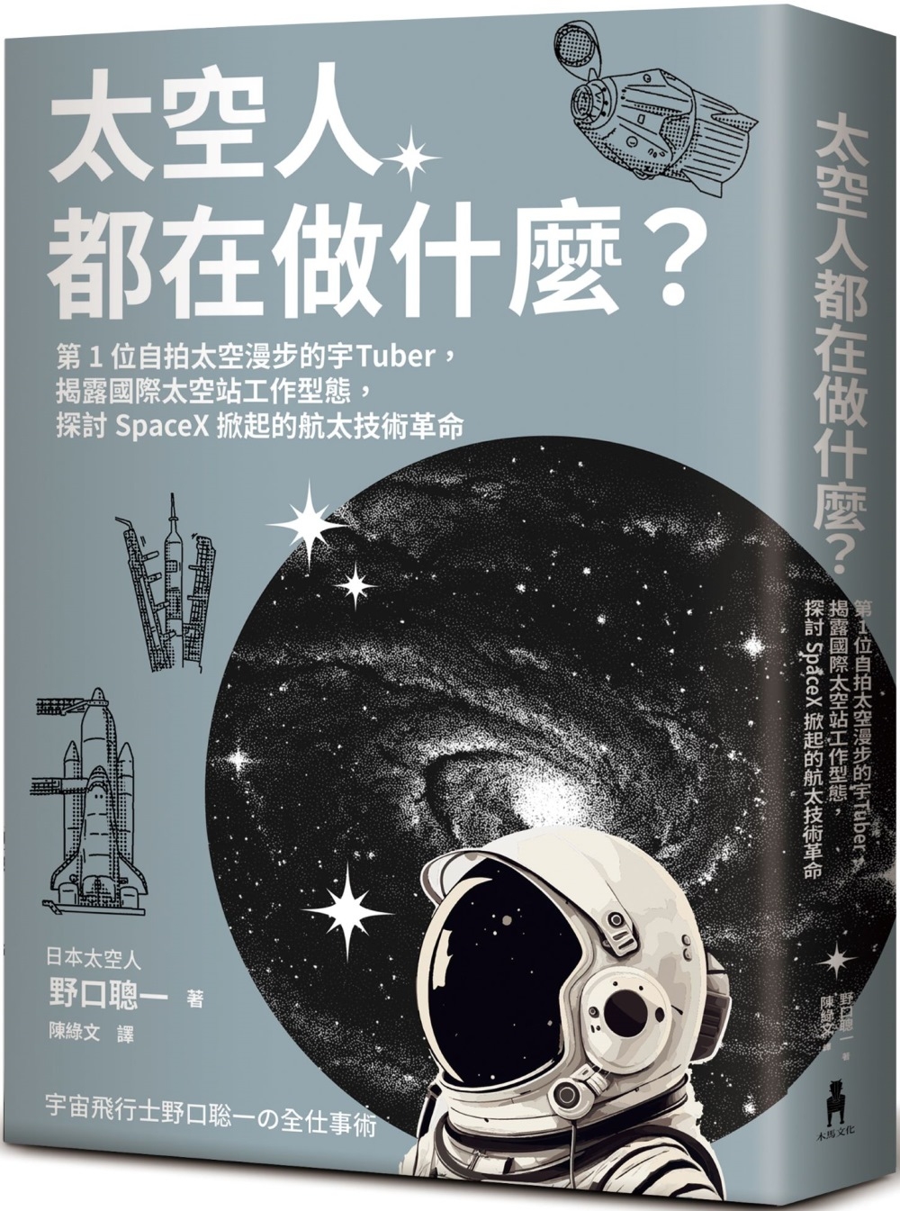 太空人都在做什麼？：人氣漫畫《宇宙兄弟》的太空人原型，首位自拍太空漫步的宇Tuber，野口聰一的太空任務精采紀錄