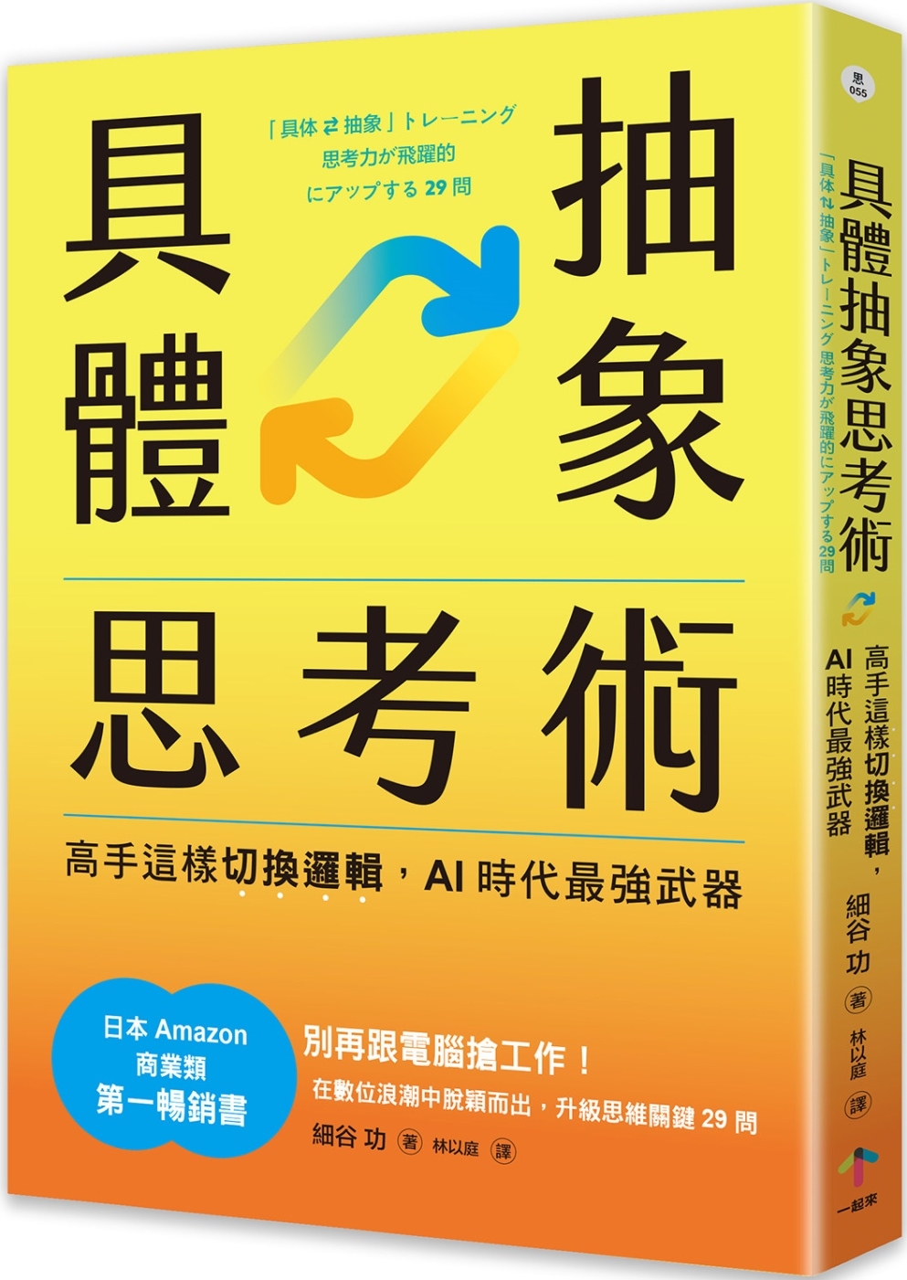 具體抽象思考術：【日本亞馬遜最暢銷商業書TOP1】高手這樣切換邏輯，AI時代最強武器