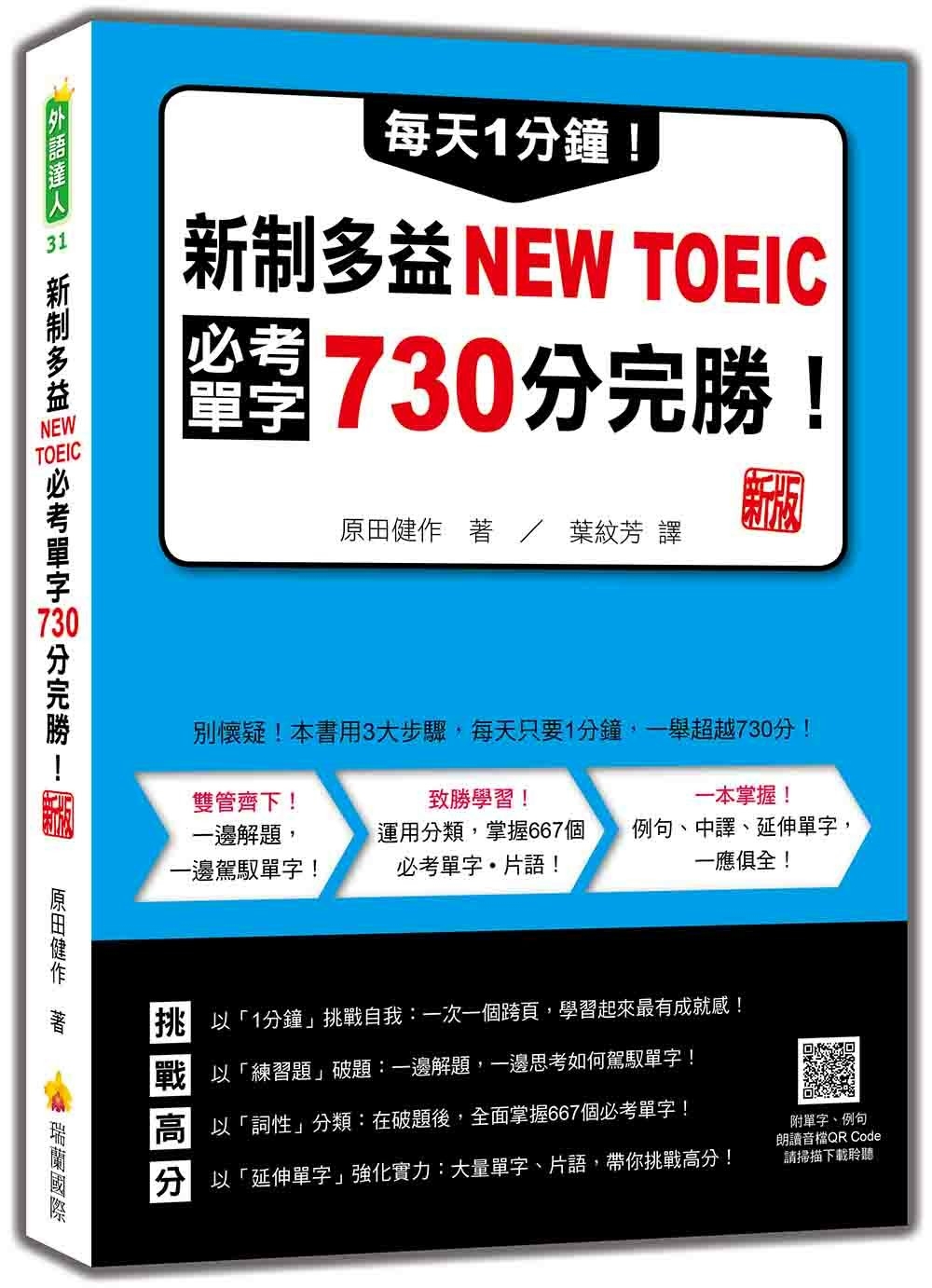 每天1分鐘！新制多益NEW TOEIC必考單字730分完勝！新版（隨書附單字、例句朗讀音檔QR Code）