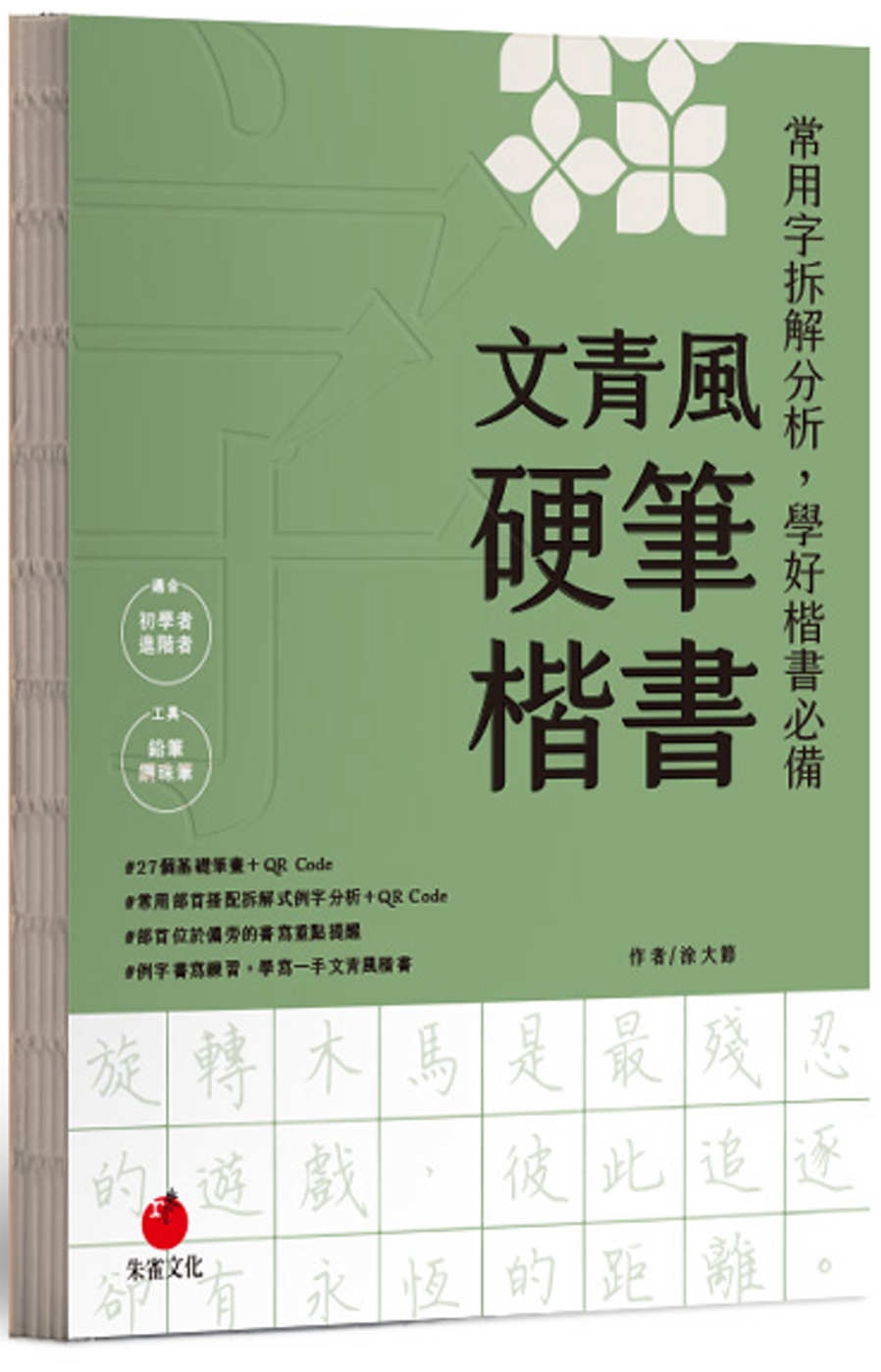 文青風硬筆楷書