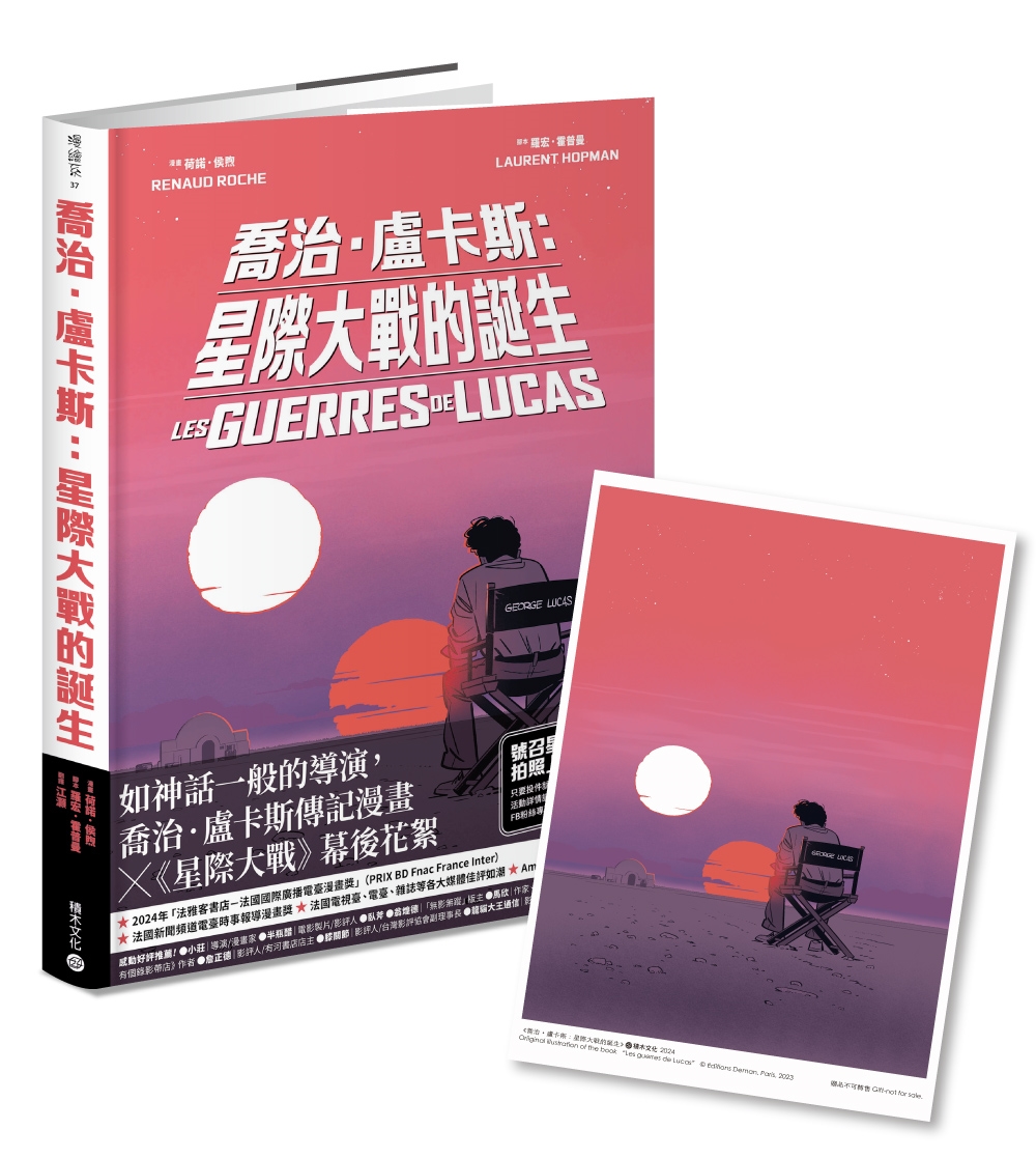 喬治‧盧卡斯：星際大戰的誕生【法國國際漫畫大獎作品】首刷隨書贈限量明信片