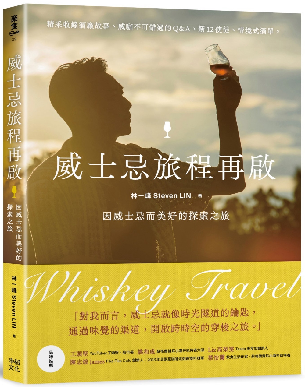 威士忌旅程再啟：因威士忌而美好的探索之旅