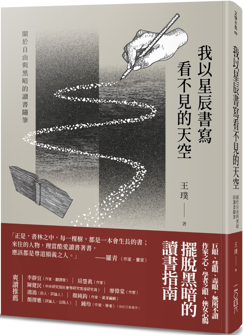 我以星辰書寫看不見的天空：關於自由與黑暗的讀書隨筆