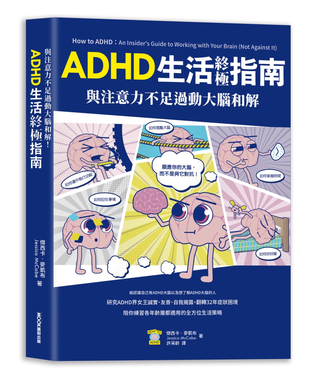 與注意力不足過動大腦和解！ADHD生活終極指南