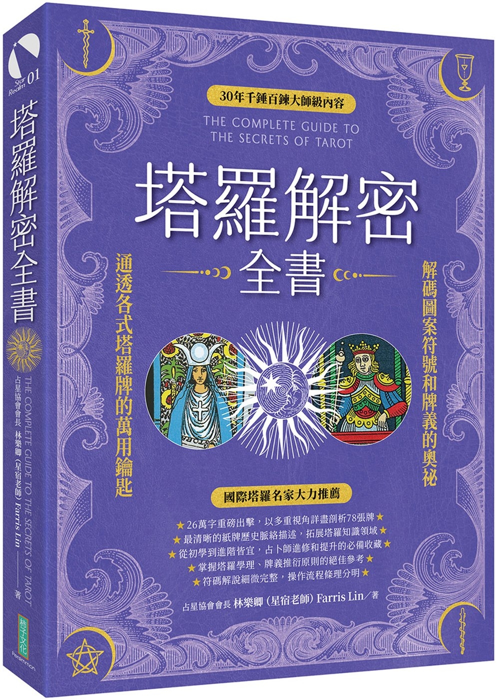 塔羅解密全書：解碼圖案符號和牌義的奧祕，通透各式塔羅牌的萬用鑰匙！