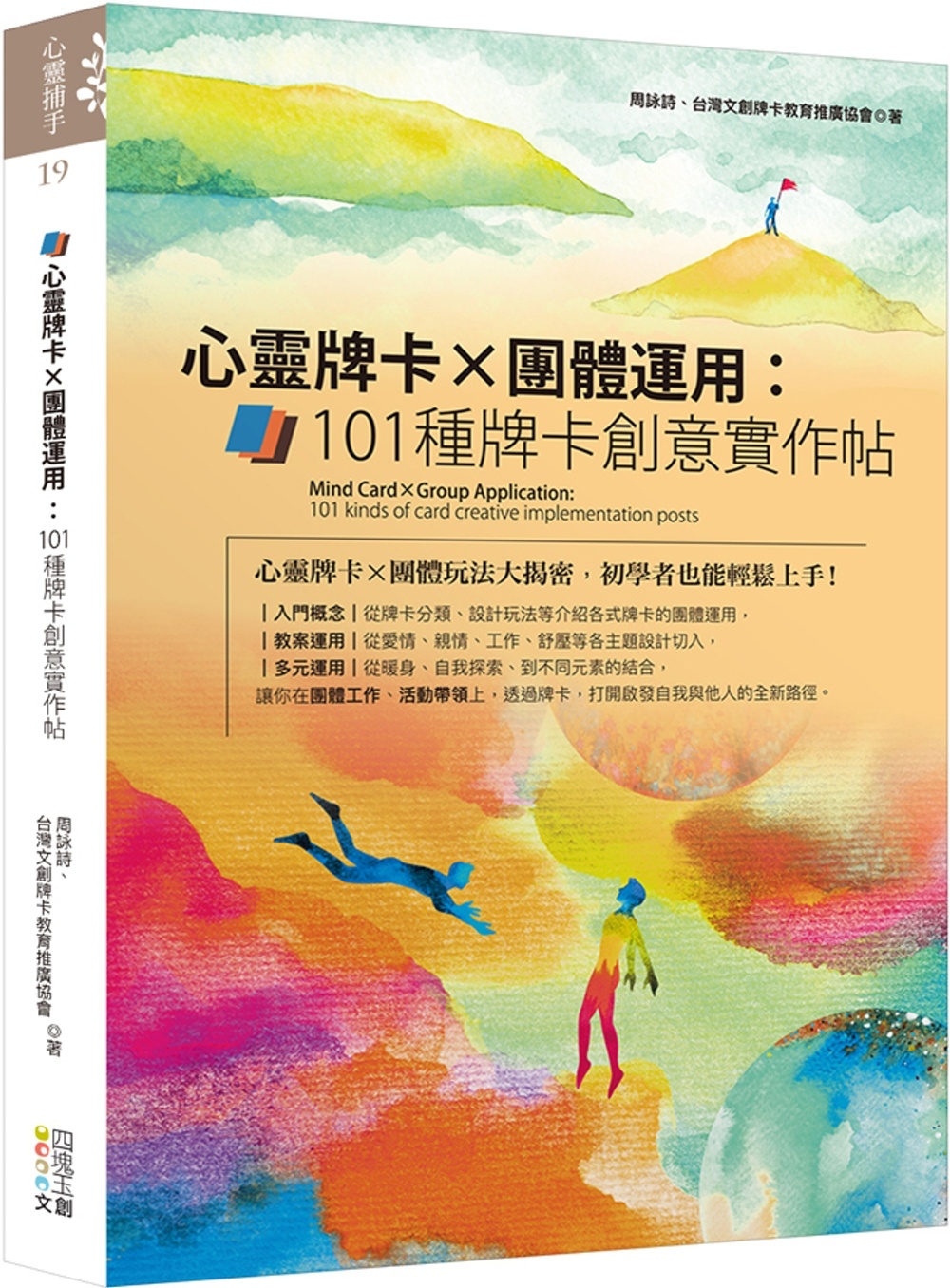 心靈牌卡X團體運用：101種牌卡創意實作帖