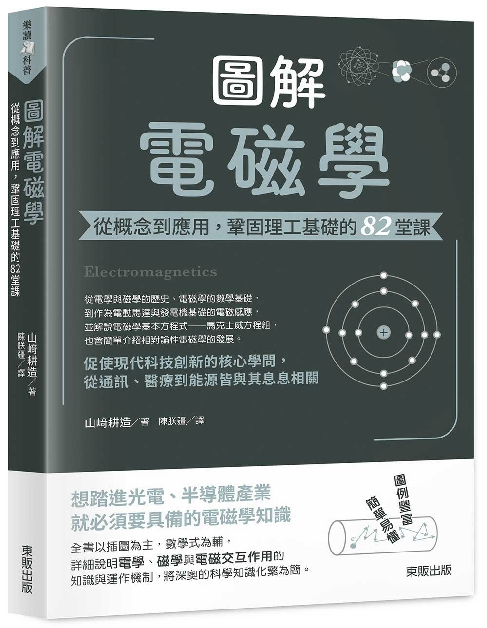 圖解電磁學：從概念到應用，鞏固理工基礎的82堂課