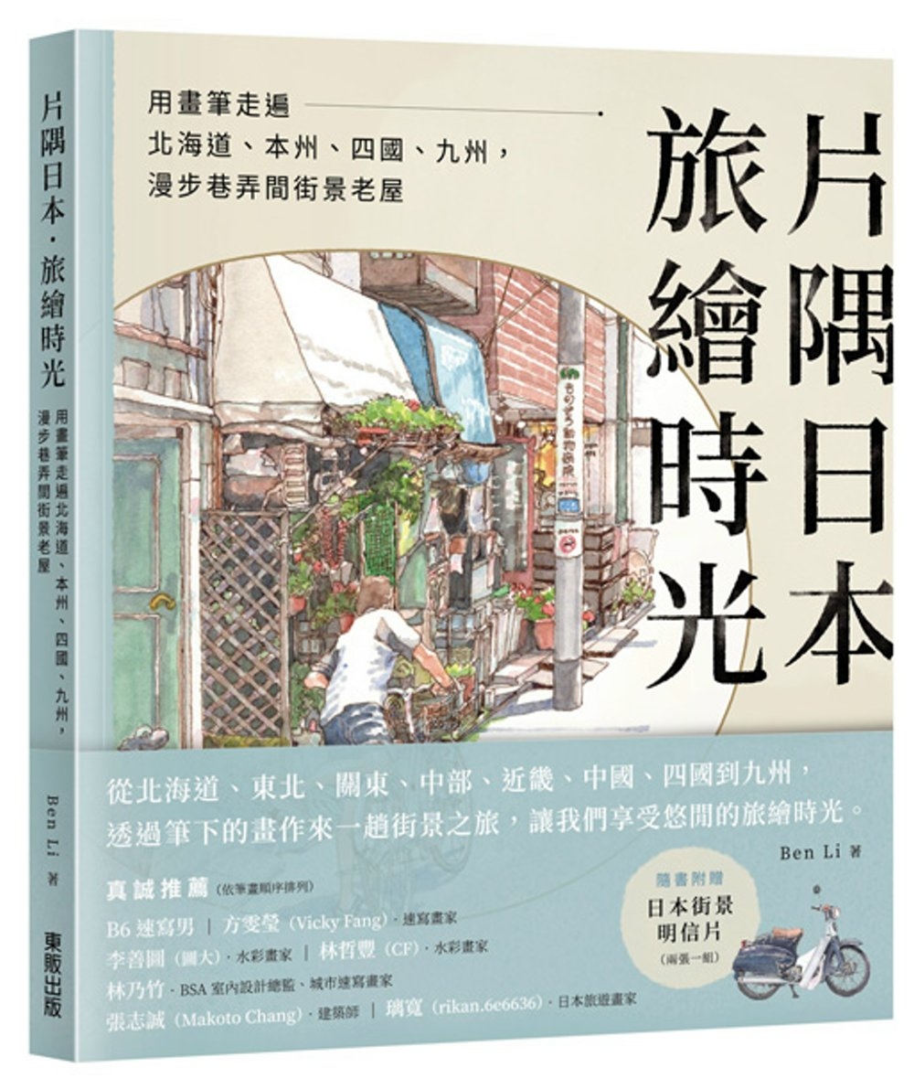 片隅日本．旅繪時光：用畫筆走遍北海道、本州、四國、九州，漫步巷弄間街景老屋