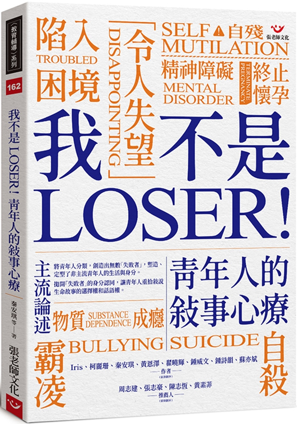 我不是LOSER！青年人的敘事心療