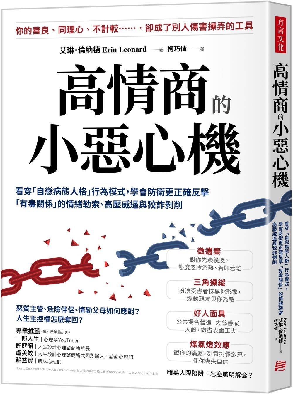 高情商的小惡心機：看穿「自戀病態人格」行為模式， 學會防衛更正確反擊「有毒關係」的情緒勒索、高壓威逼與狡詐剝削