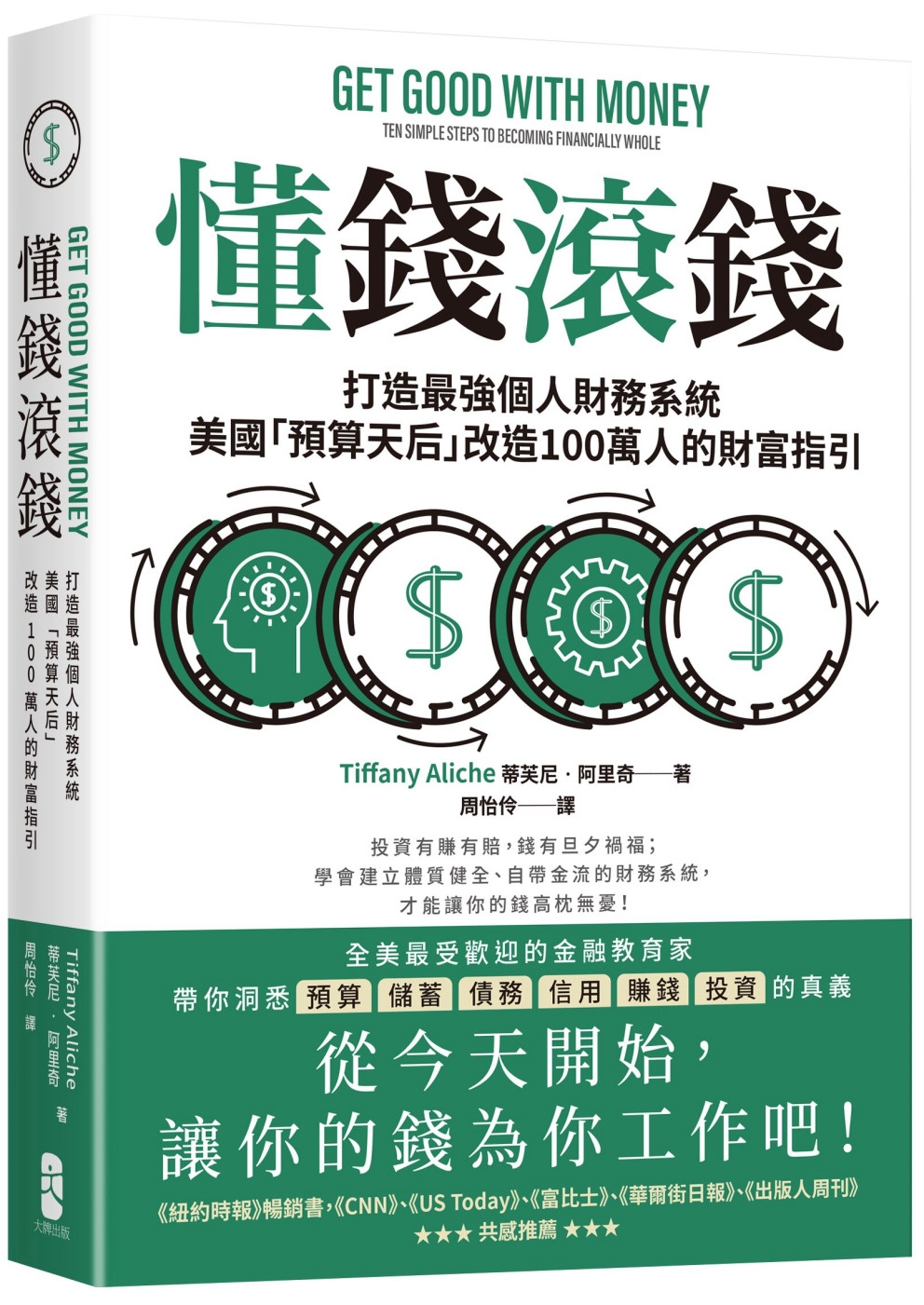 懂錢滾錢：打造最強個人財務系統，美國「預算天后」改造100萬人的財富指引