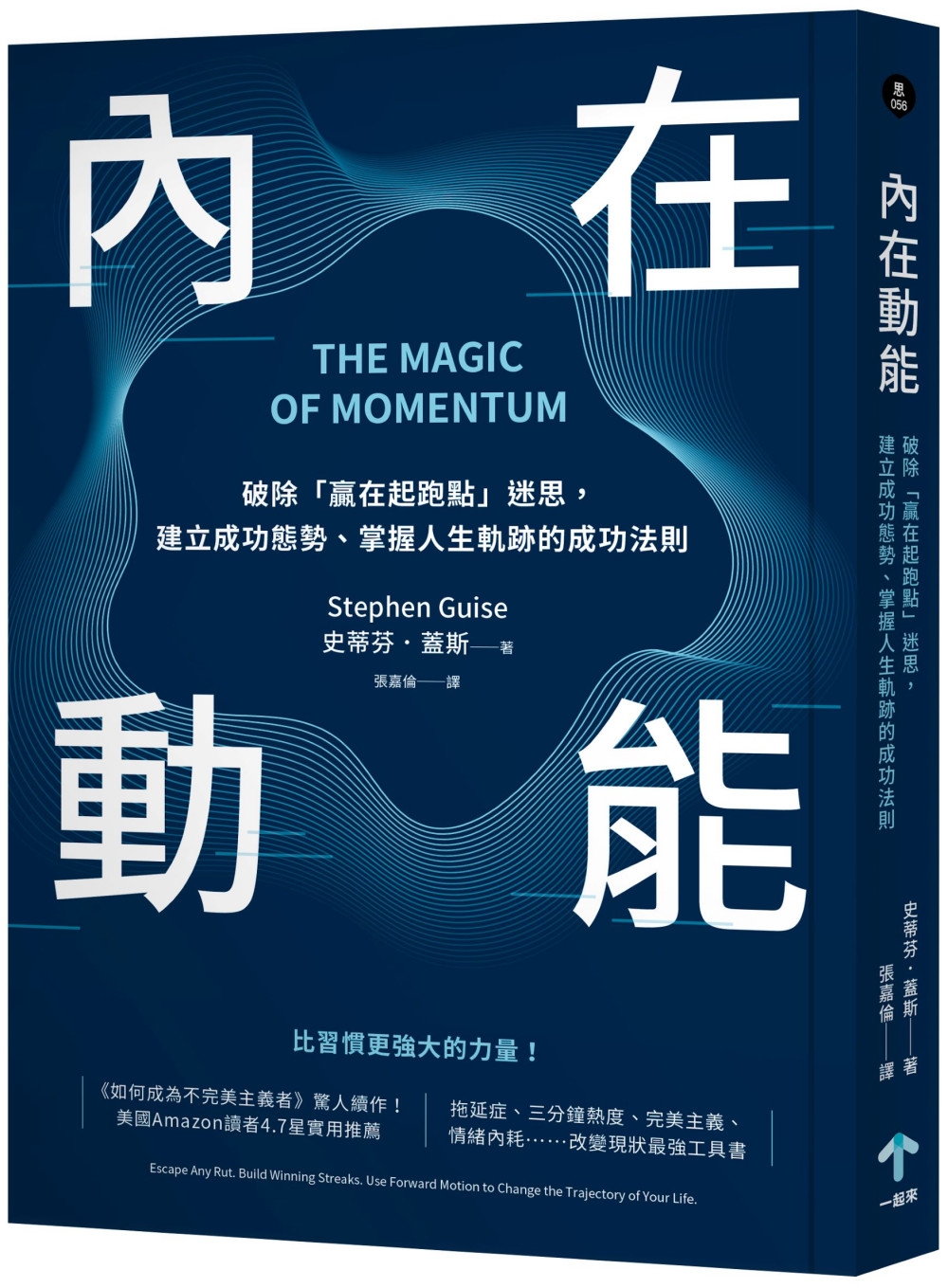 內在動能：破除「贏在起跑點」迷思，建立成功態勢、掌握人生軌跡的成功法則