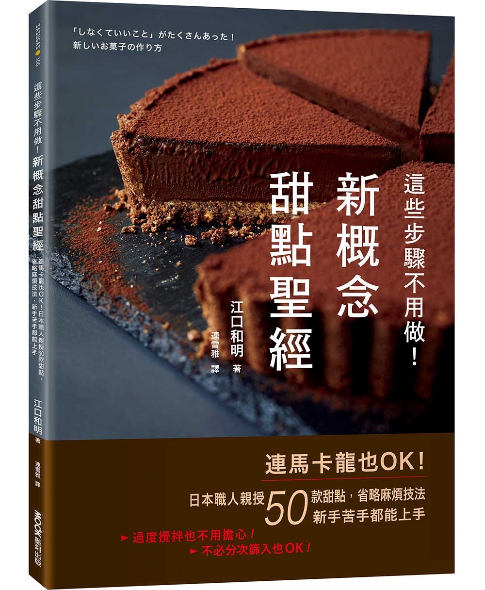 這些步驟不用做！新概念甜點聖經：連馬卡龍也OK！日本職人親授50款甜點，省略麻煩技法，新手苦手都能上手