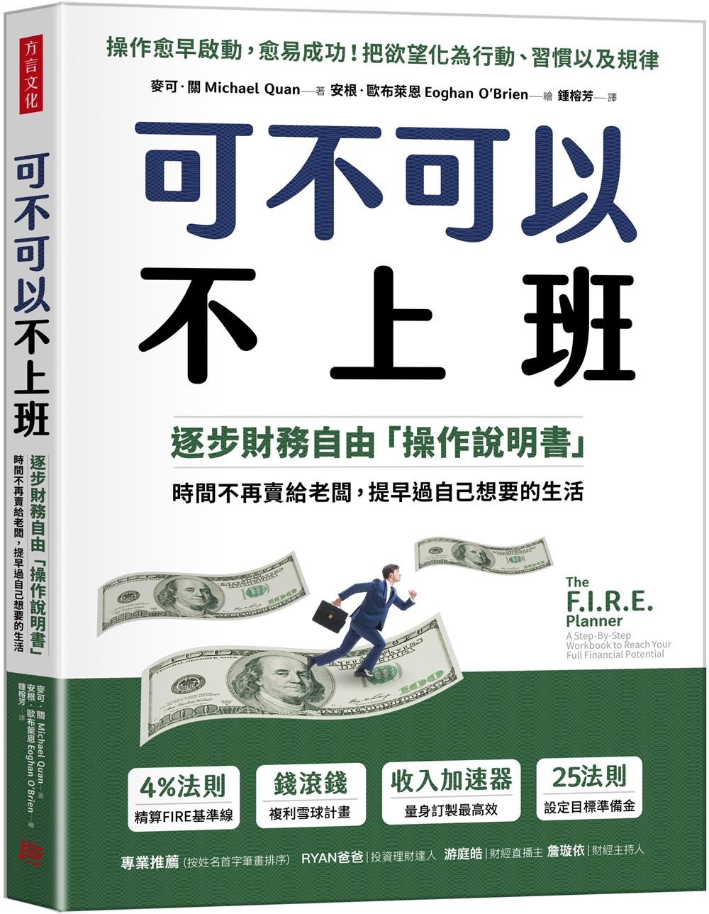 可不可以不上班：逐步財務自由「操作說明書」，時間不再賣給老闆，提早過自己想要的生活