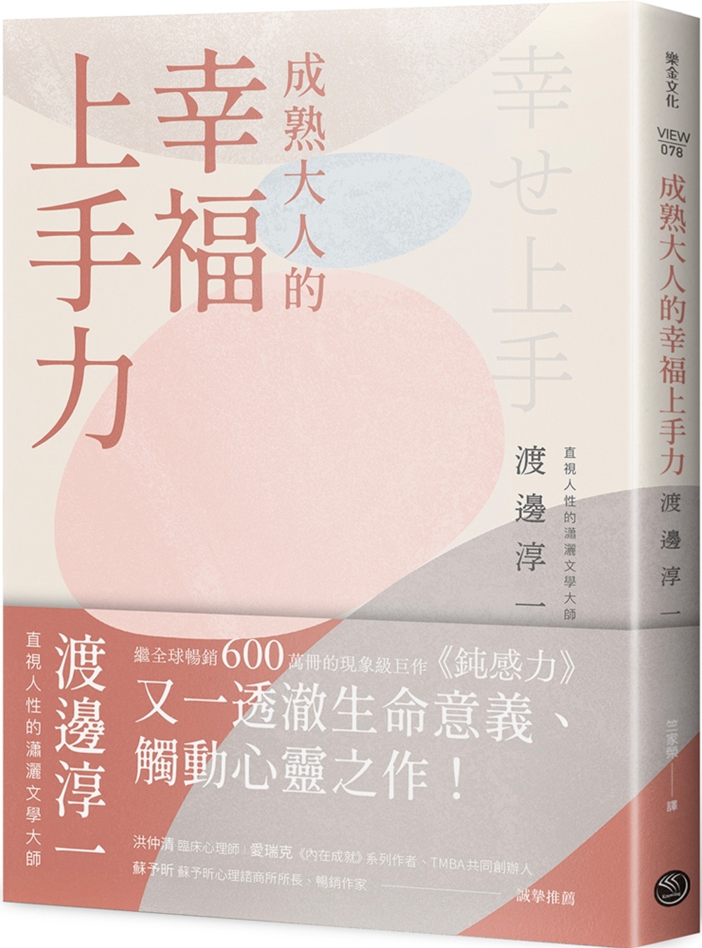 成熟大人的幸福上手力：擁抱平凡中的每個燦爛時刻，給匱乏世代的富足人生解答之書