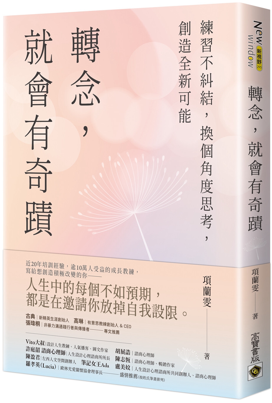 轉念，就會有奇蹟：練習不糾結，換個角度思考，創造全新可能