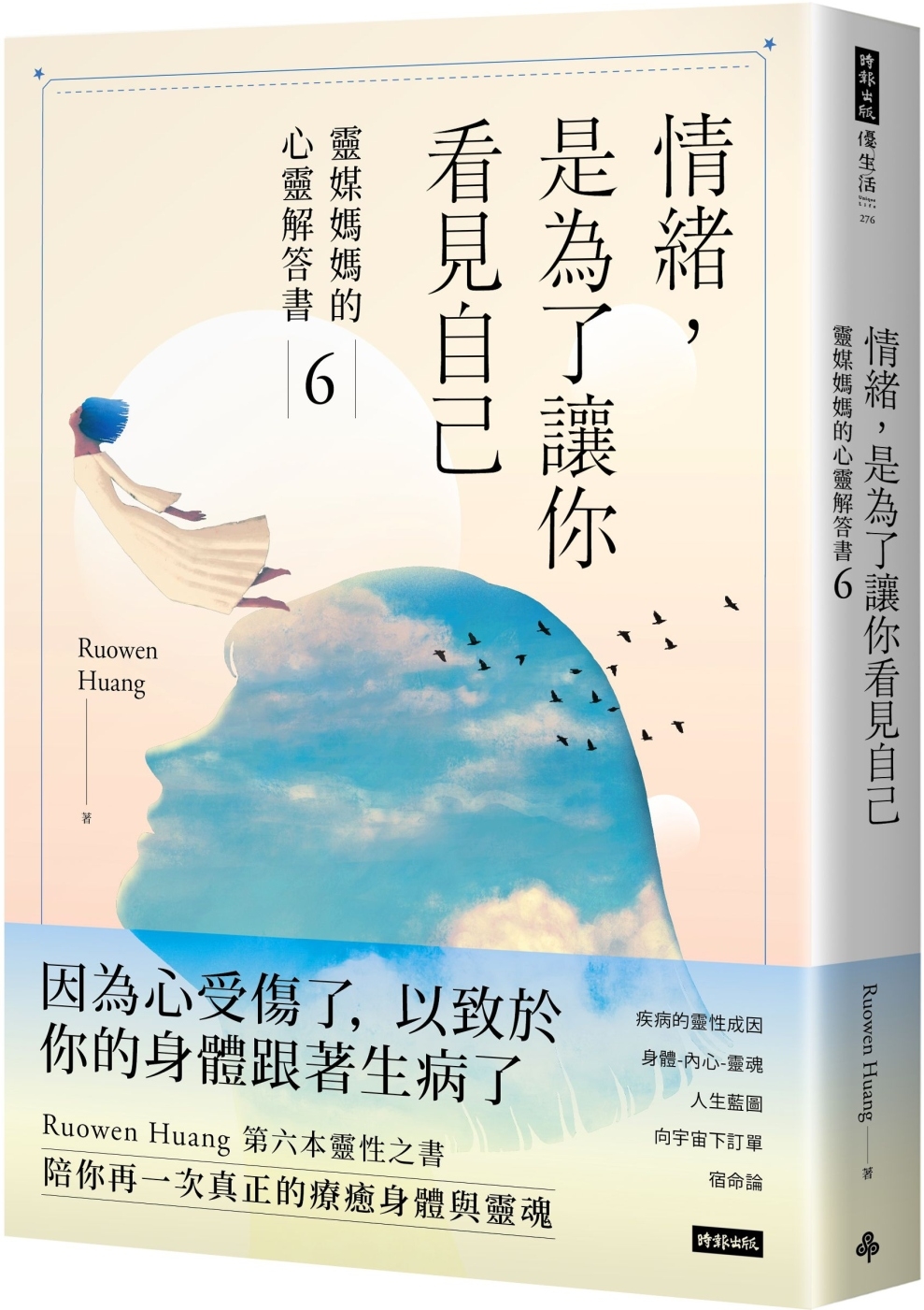 情緒，是為了讓你看見自己：靈媒媽媽的心靈解答書6