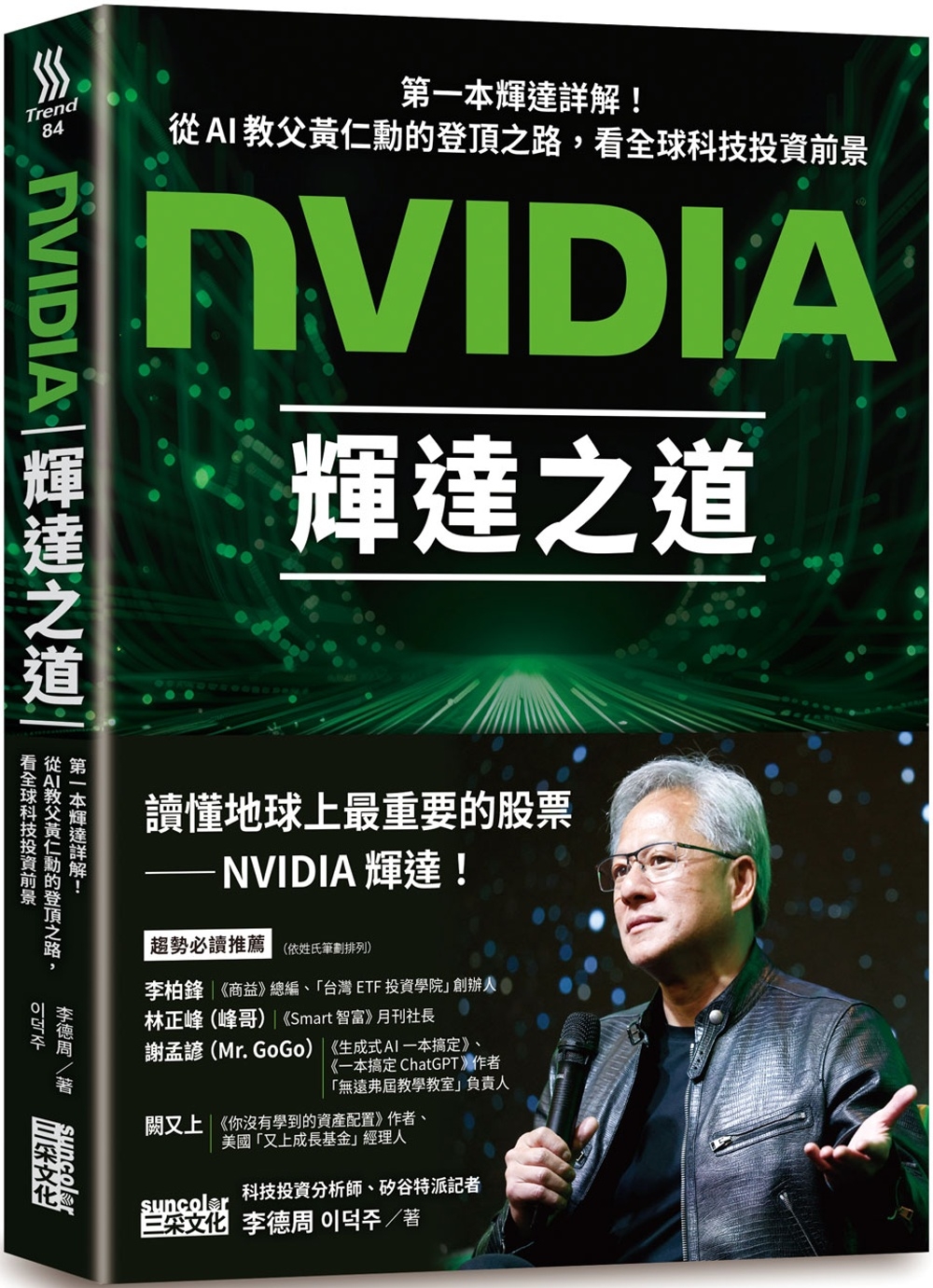 NVIDIA輝達之道：第一本輝達詳解！從AI教父黃仁勳的登頂之路，看全球科技投資前景